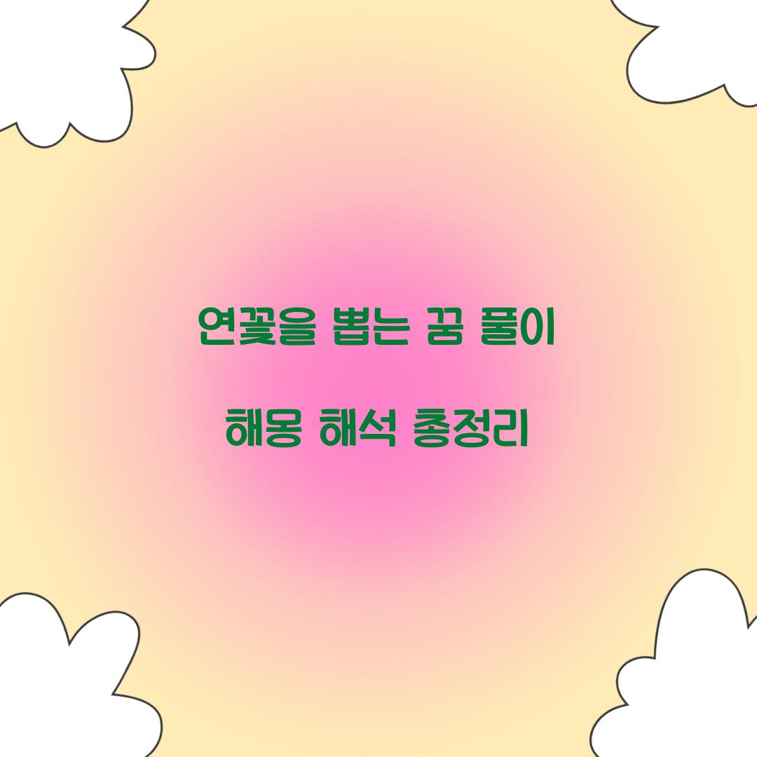 연꽃을 뽑는 꿈 풀이 해몽 해석