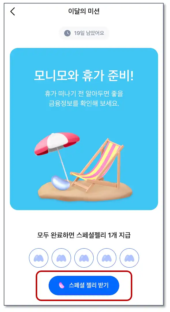 미션-완료하고-스페셜-젤리-받기