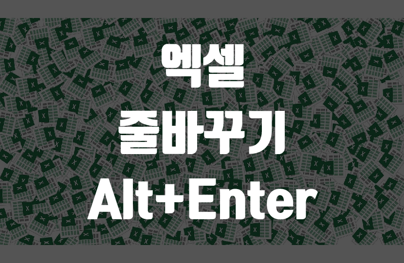 엑셀 줄바꾸기 썸네일