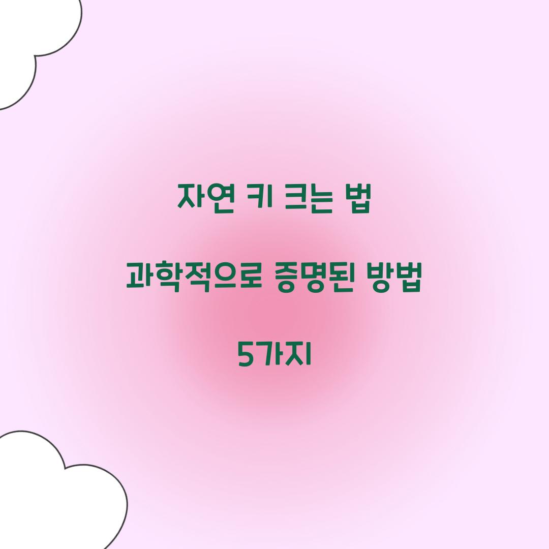 자연 키 크는 법