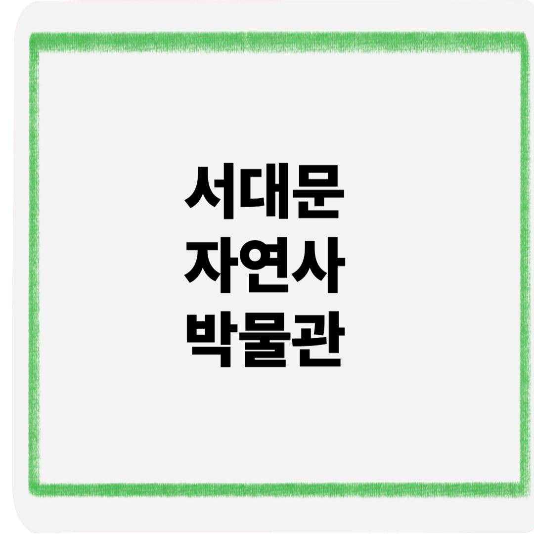 서대문자연사박물관