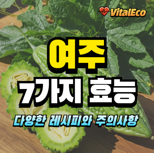 여주의 효능 알아보기
