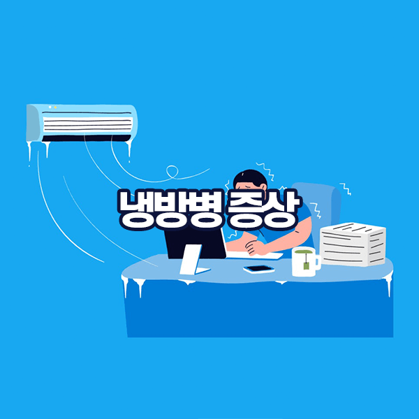 냉방병 증상-두통 및 어지러움, 피로감, 근육통 등