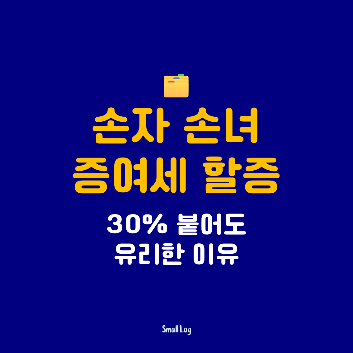 손자 손녀 증여세 할증|30% 붙어도 유리한 이유
