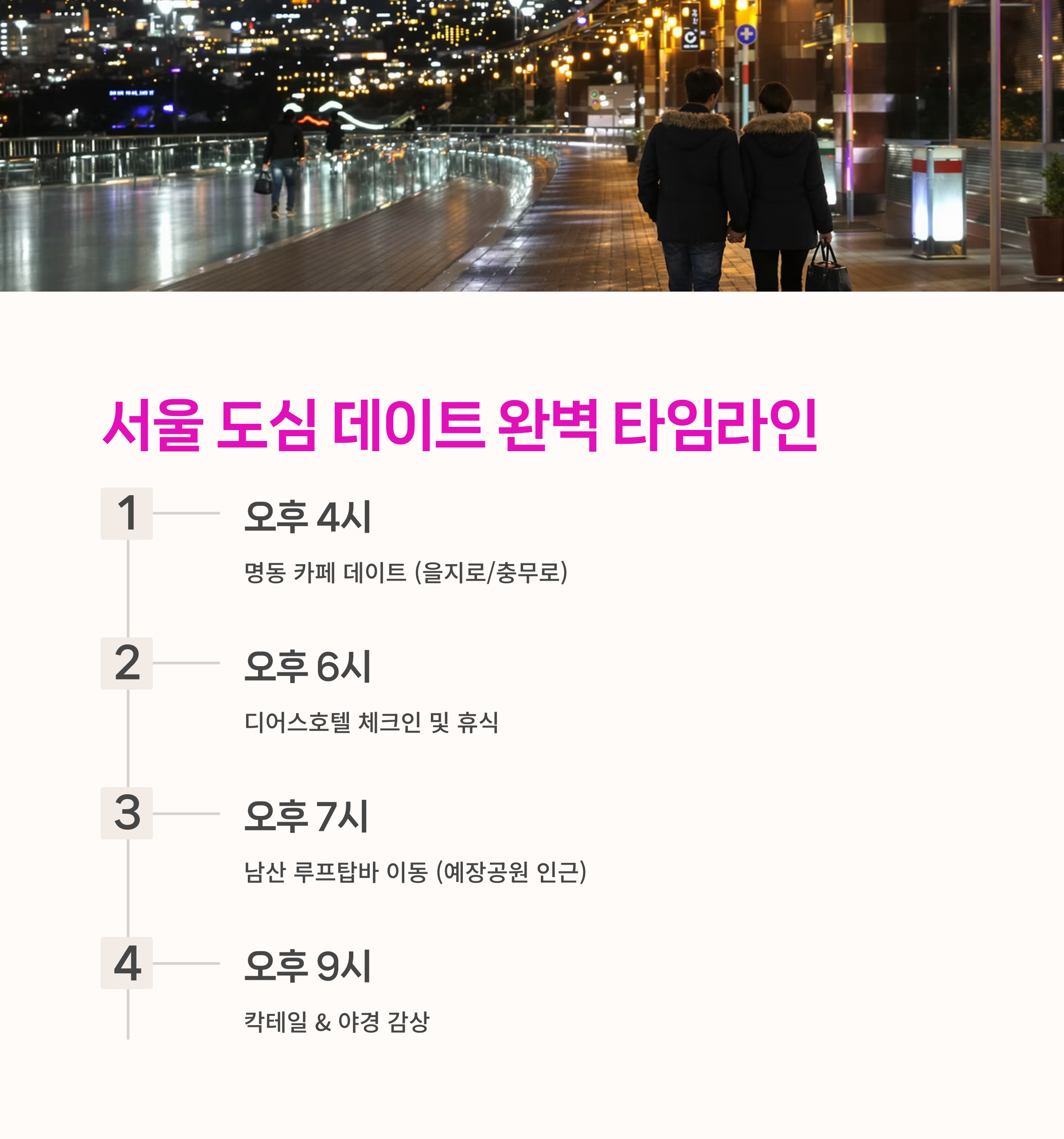 도심데이트, 감성데이트코스,