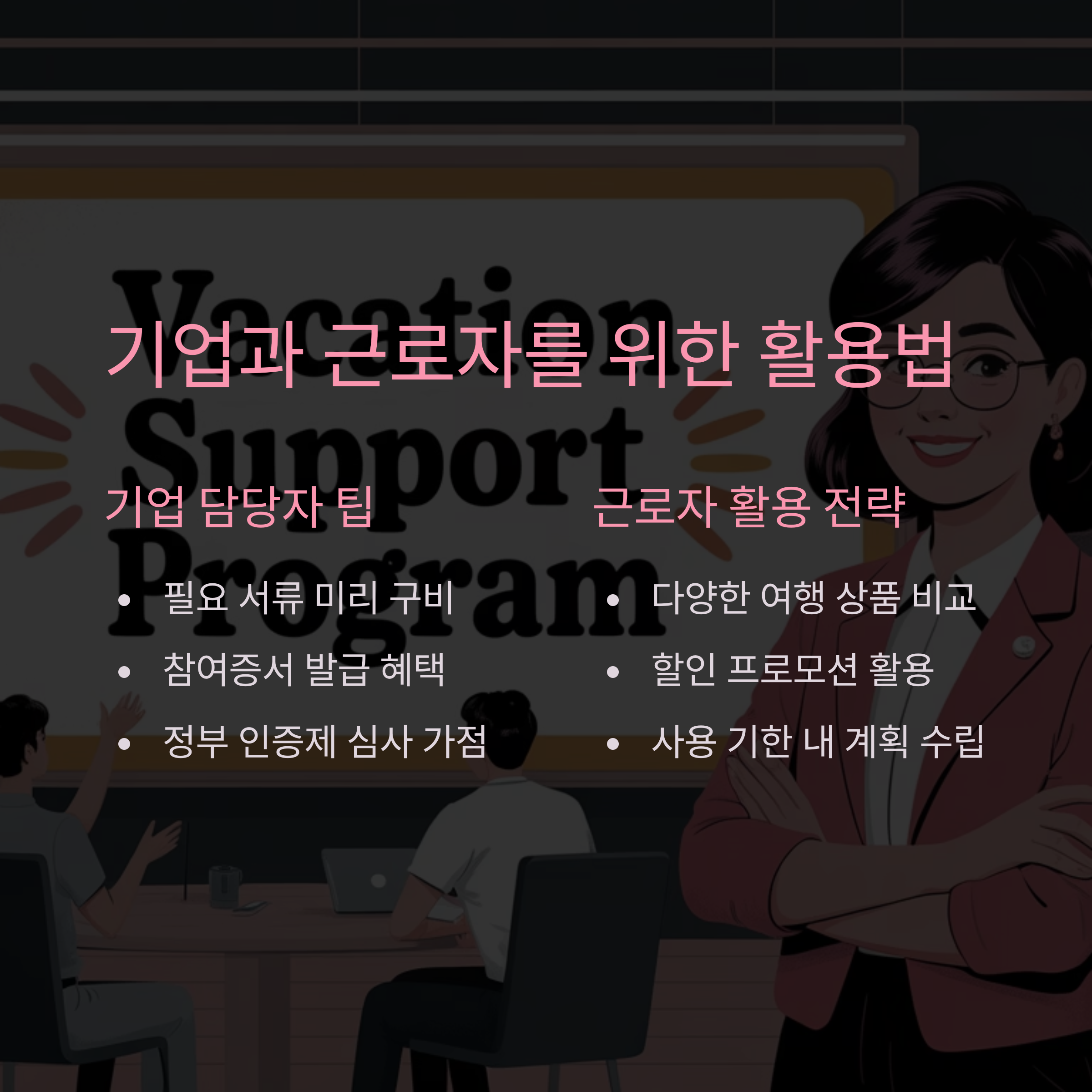 근로자 휴가지원사업