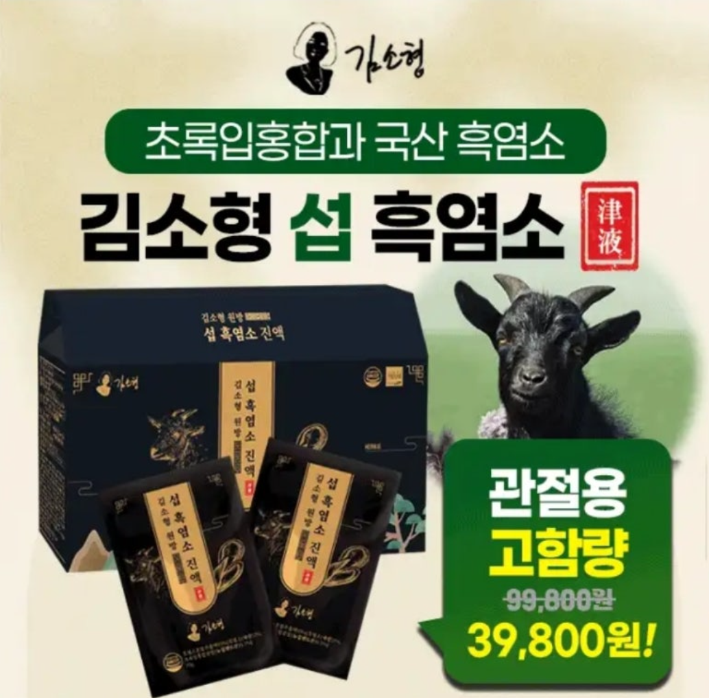 고함량 관절용 94.99% 김소형 섭 흑염소 진액 캐시워크 12월 22일 정답