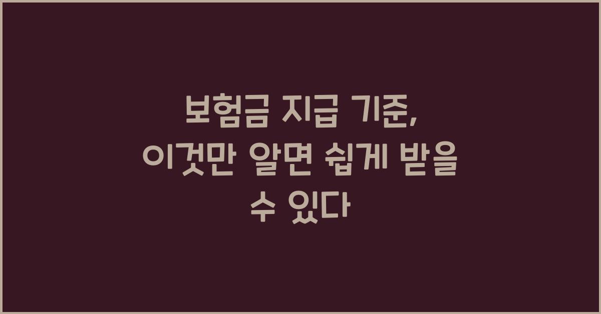 보험금 지급 기준, 이것만 알면 OK!