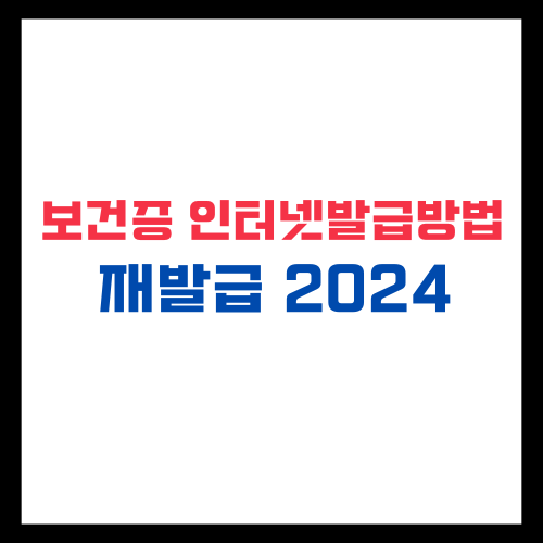 보건증 인터넷발급 방법 재발급