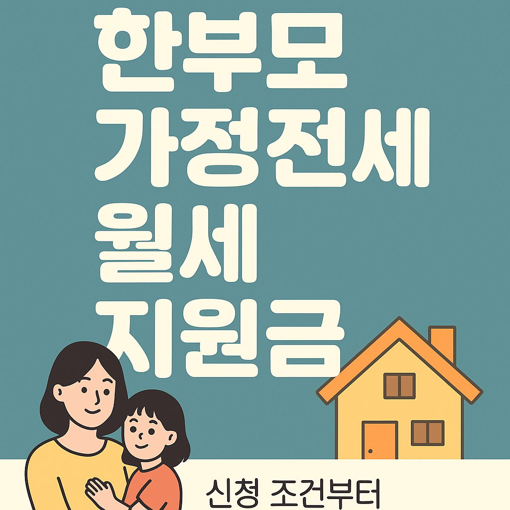 한부모 가정전세 월세 지원금