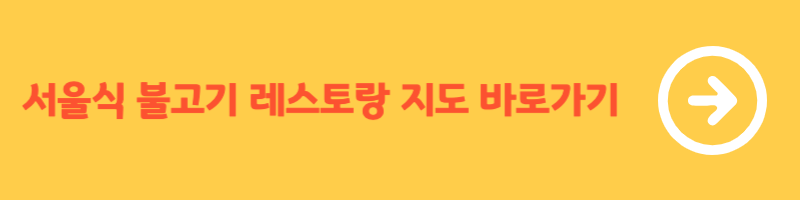 마켓컬리 서울식 불고기 레스토랑 지도 페이지 바로가기