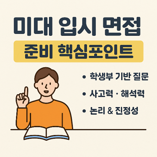 미대 학종 면접, 이렇게 준비하면 통과합니다! 학생부 기반 질문 완전 정복