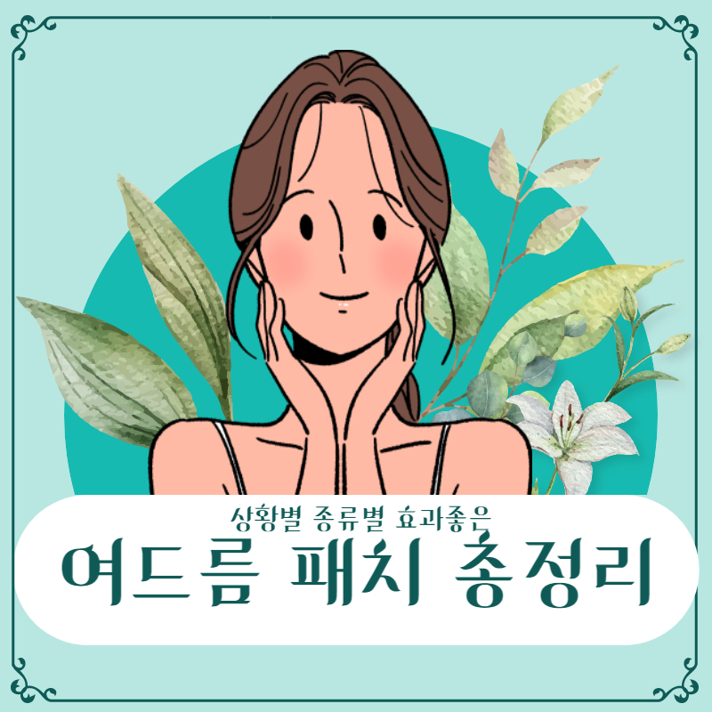 효과 좋은 여드름 패치 추천