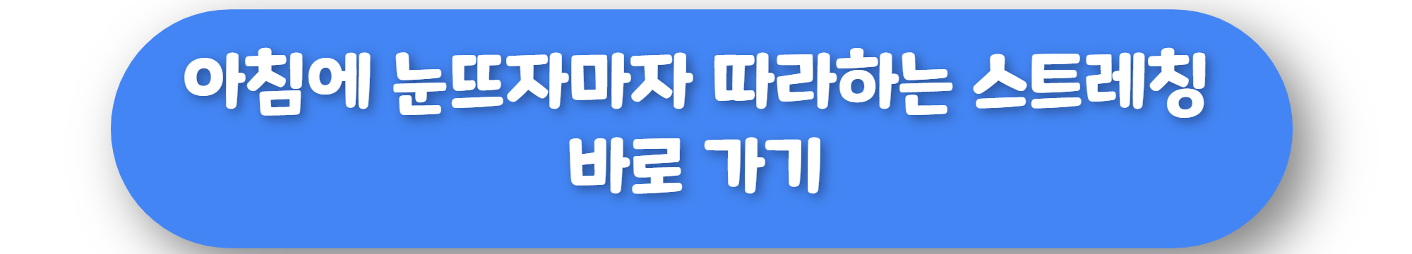 아침에 눈뜨자마자 따라하는 스트레칭