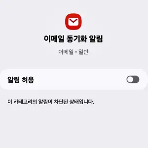 이메일 동기화 알림