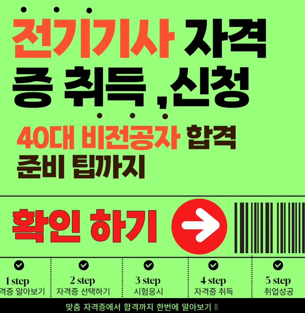 40대 전기기사 자격증 한번에 합격하기! 실전 전략 완벽 정리