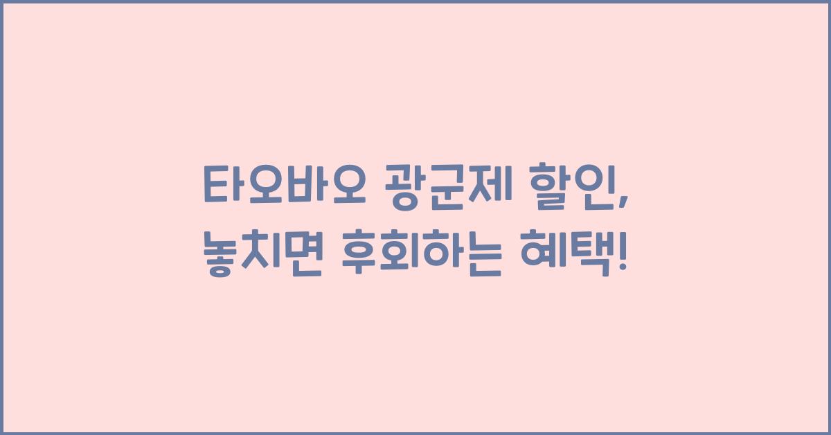 타오바오 광군제 할인