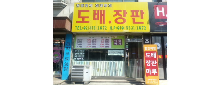 서울 성북구 도배공사