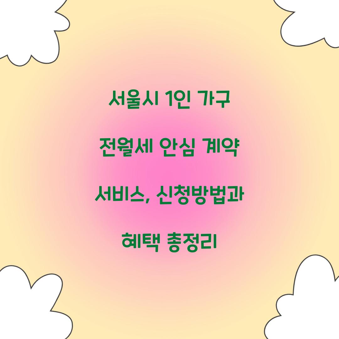 서울시 1인 가구 전월세 안심 계약