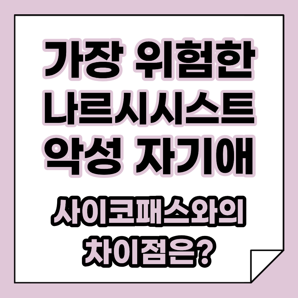 나르시시스트 중 가장 위험한 유형, 악성 자기애와 사이코패스의 경계
