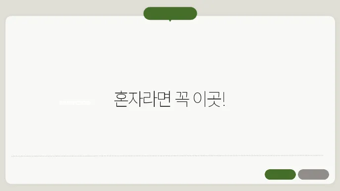 혼자 여행? 이 여행지는 무조건 가야 한다 – 안 가면 후회