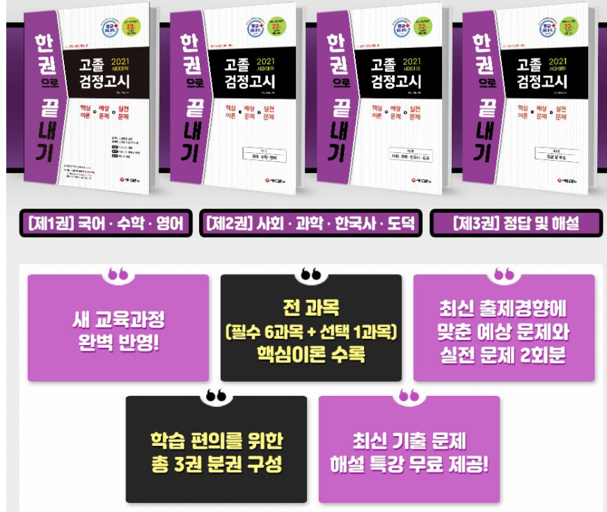 이 책은 검정고시 대비용으로 추천드리는 교재입니다. 시대에듀의 검정고시 교재입니다