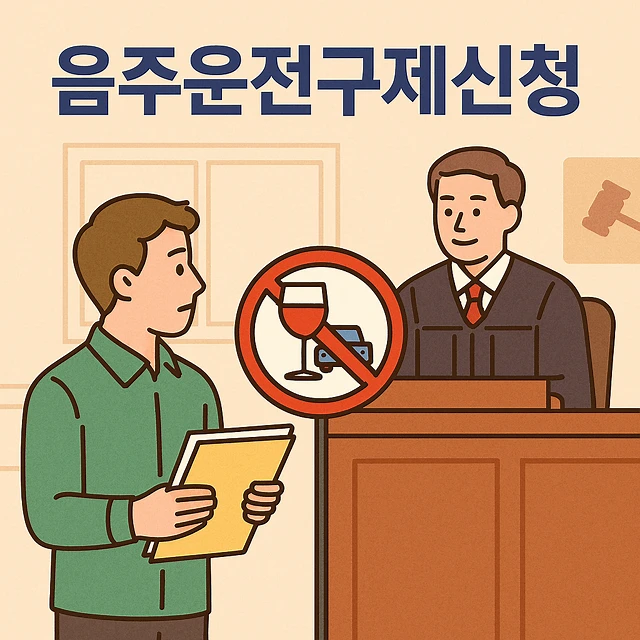 음주운전구제신청