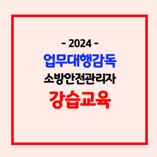 업무대행감독 소방안전관리자 강습교육