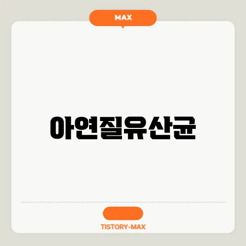 아연질유산균