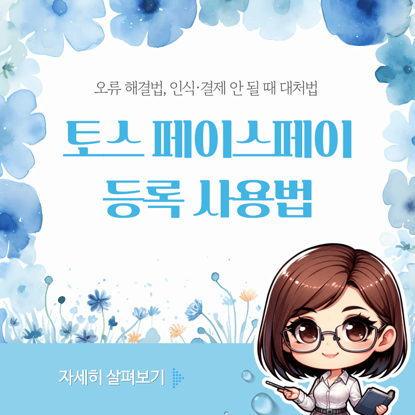 토스 페이스페이