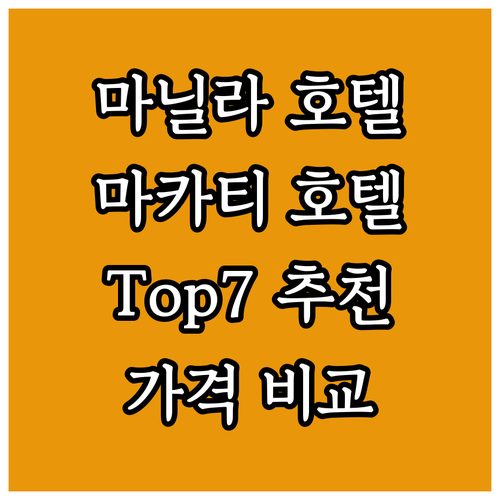 마닐라 마카티 인기 호텔 Top7 추..