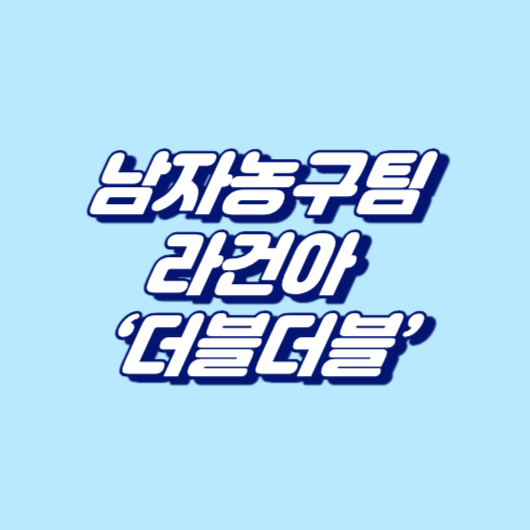 남자농구팀, 라건아 ‘더블더블’