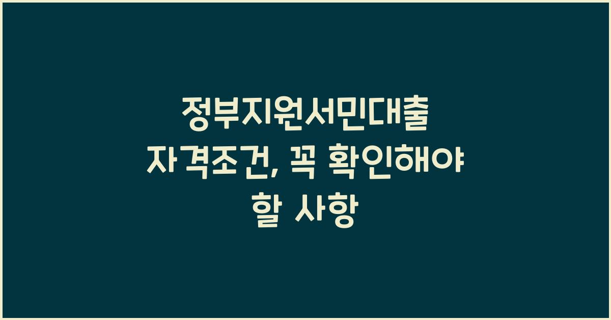 정부지원서민대출 자격조건
