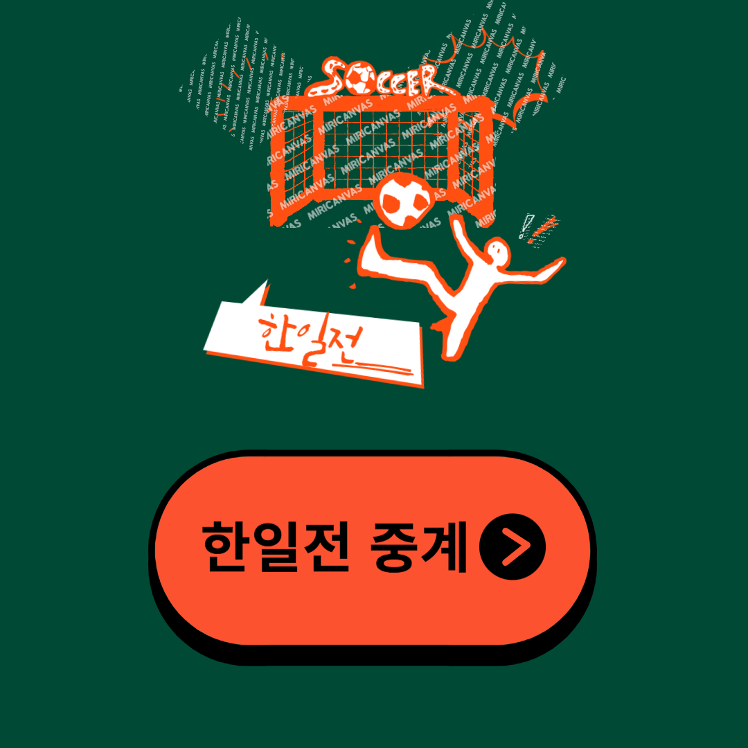 2025 AFC U-20 아시안컵 한일전 일정 중계