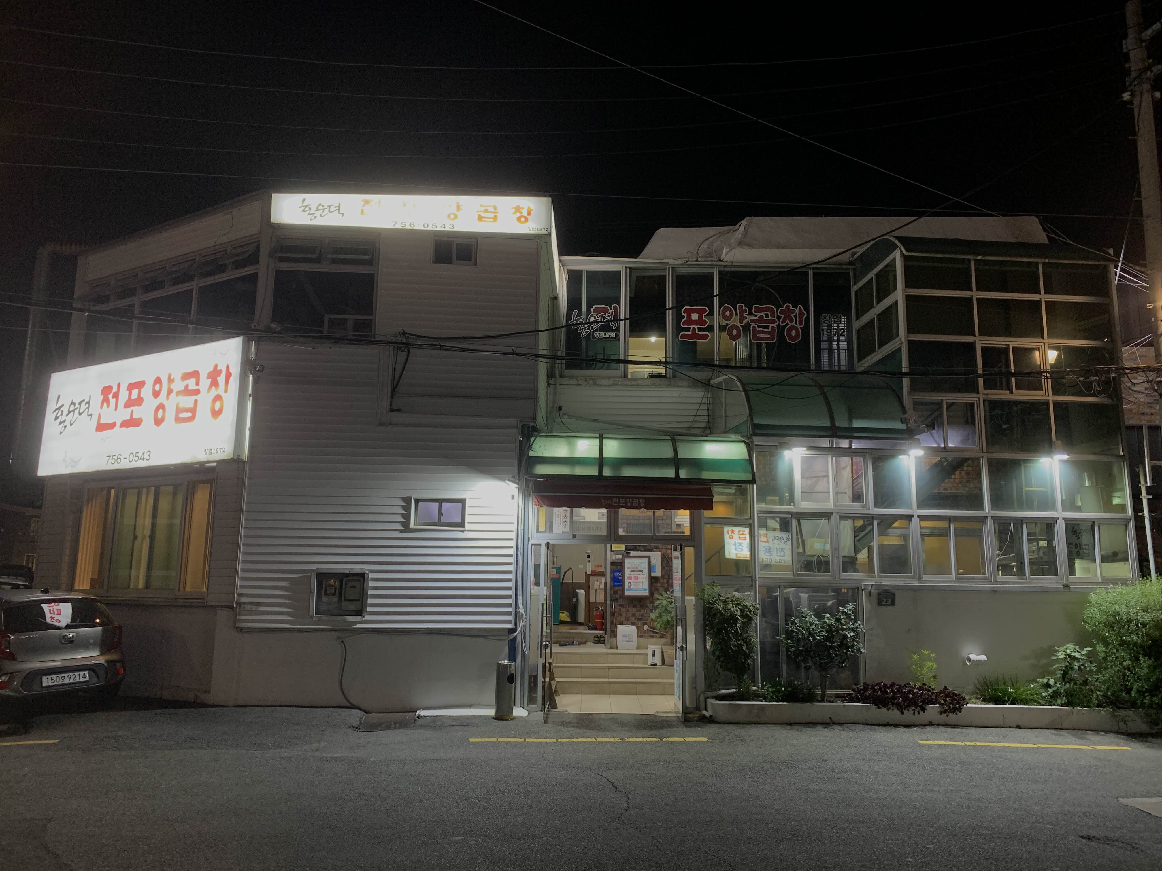 부산 홍순덕 전포양곱창