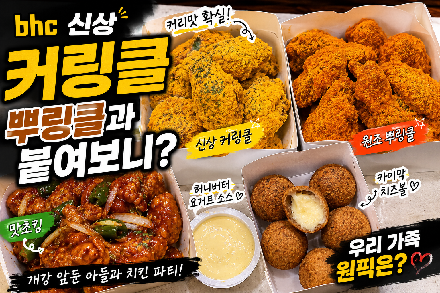 BHC 신상 커링클 뿌링클 맛초킹 카이막 치즈볼 솔직후기