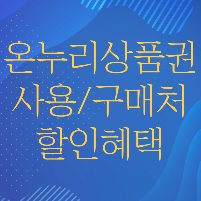 온누리상품권 사용처 판매처 구매처 가맹점