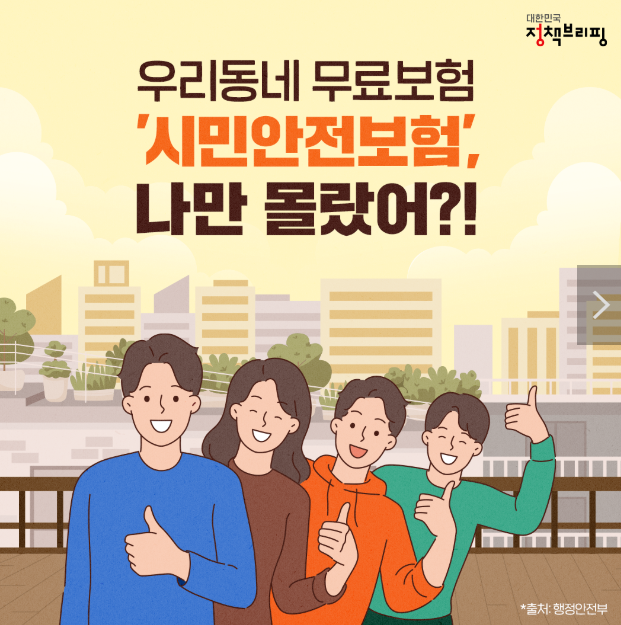 우리동네 무료보험 시민안전보험
