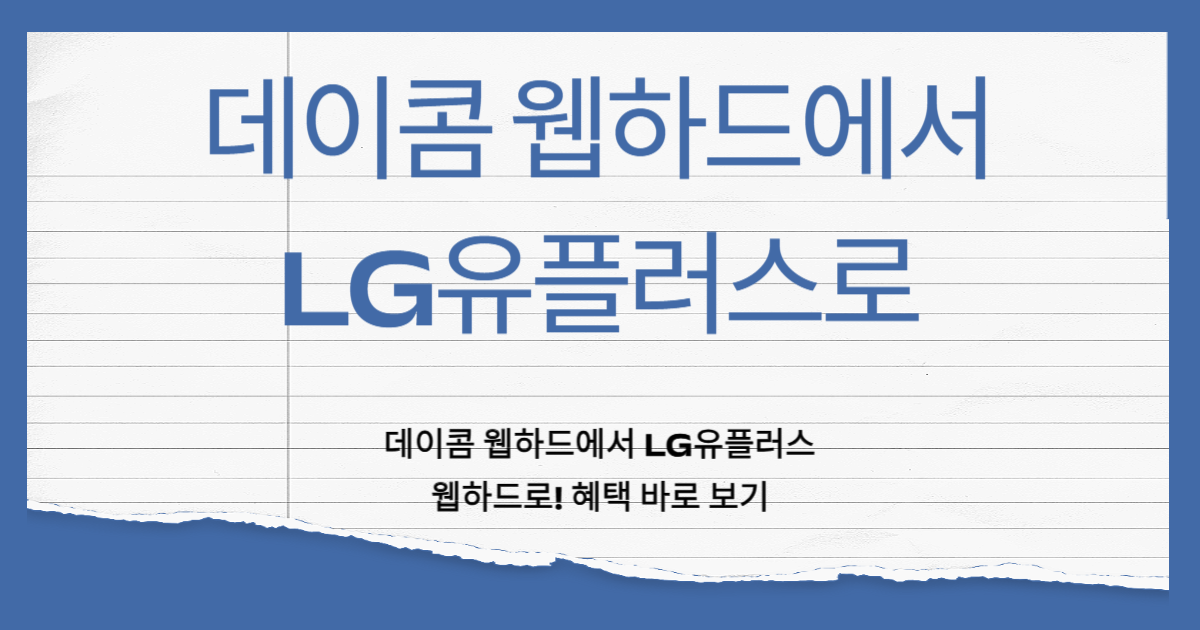 데이콤 웹하드 바로가기