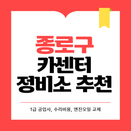 종로구 카센터 자동차 정비소 ❘ 1급 공업사 ❘ 배터리 타이어 교체 엔진오일 영업시간