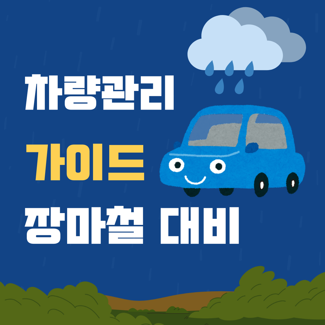 장마철 차량 관리 완벽 가이드 : 침수 피해 예방과 안전 운행 팁