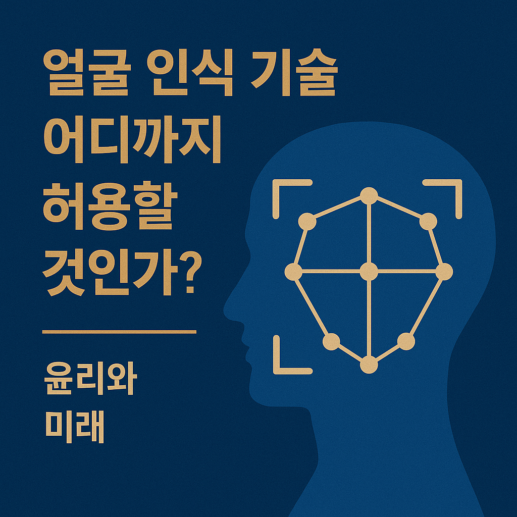 얼굴 인식 기술, 어디까지 허용할 것인가? – 윤리와 미래1