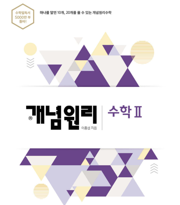 수2-개념원리-표지