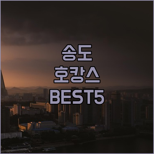 인천 송도 호캉스 추천 직접 다녀온 ..