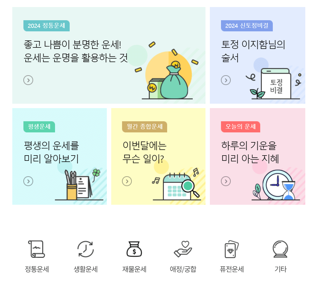 2004년 무료 운세 사이트 BEST5