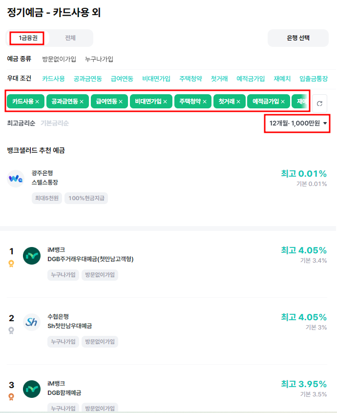 뱅크샐러드 정기예금 금리 비교화면