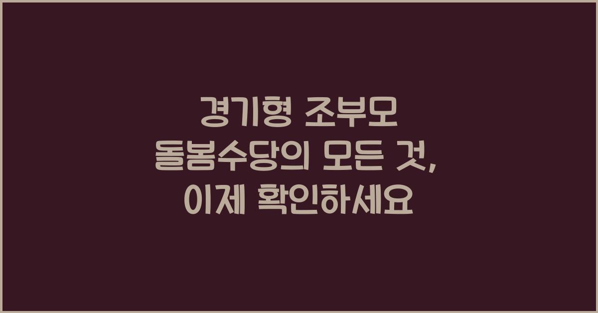 경기형 조부모 돌봄수당