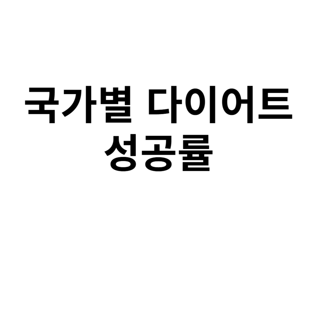 국가별 다이어트 성공률