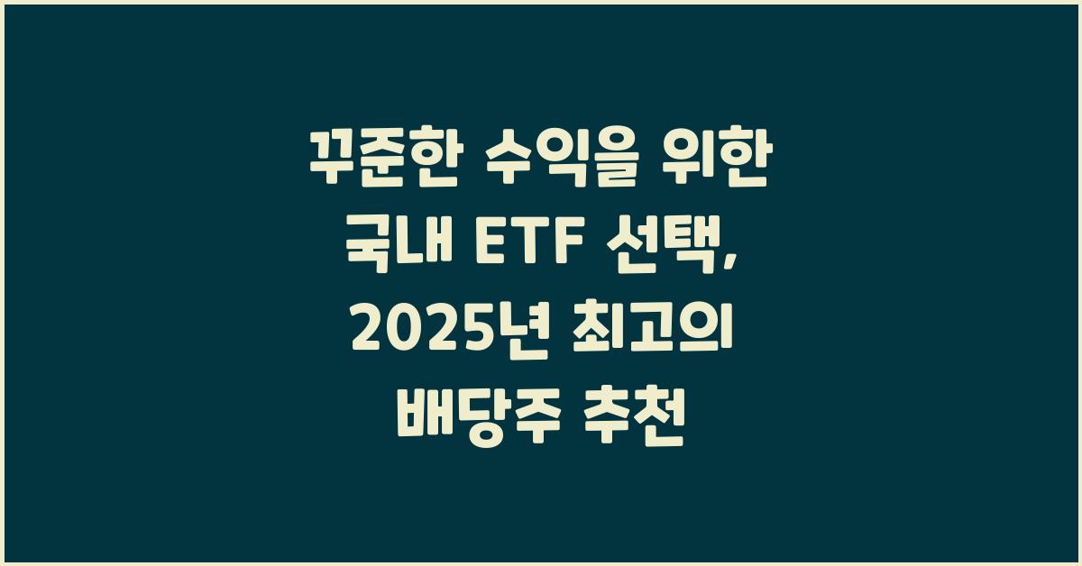 꾸준한 수익을 위한 국내 ETF 선택