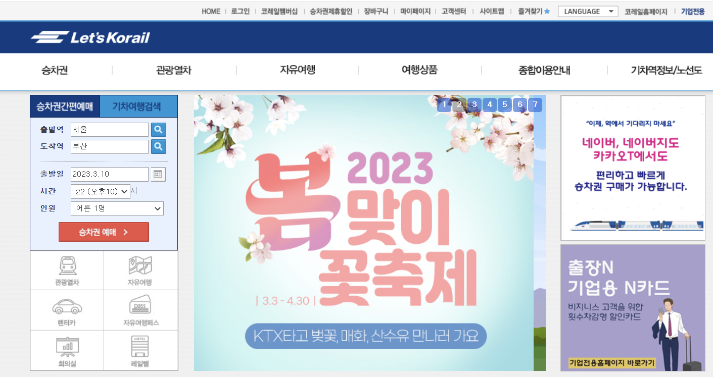 ktx 기차표 예매 할인 받는 방법
